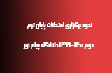 نحوه برگزاری امتحانات پایان ترم دوم 99-00 پیام نور