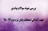 اهمیت بررسی نمونه سوالات پیام نور