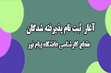 پذیرفته شدگان کارشناسی سال 97 دانشگاه پیام نور
