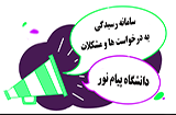  سامانه شکایات و انتقادات دانشگاه پیام نور