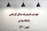 نحوه ثبت نام پذیرفته شدگان بهمن 1400 دانشگاه پیام نور