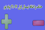 حذف و اضافه نیمسال اول 97-96 پیام نور