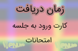 کارت ورود به جلسه امتحانات پیام نور