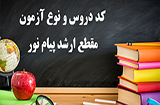 نوع آزمون رشته های ارشد ترم 00-01 پیام نور