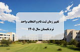 تغییر زمان انتخاب واحد ترم تابستان سال 1405 دانشگاه پیام نور
