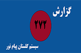 مشاهده دروس گذرانده شده در سیستم گلستان پیام نور