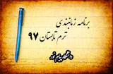 تاریخ های مهم ترم تابستان 97پیام نور