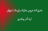 مجوز اخذ دروس معارفی برای دانشجویان ترم اخرپیام نور