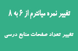 افزایش نمره میانترم پیام نور به 8 نمره