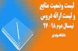 لیست وضعیت منابع ترم دوم 98-97 پیام نور