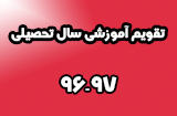 تقویم آموزشی سال تحصیلی 97-96 پیام نور