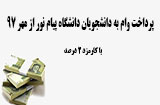 پرداخت وام به دانشجویان پیام نور