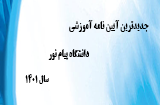 آیین نامه جدید آموزشی دانشگاه پیام نور سال 1401