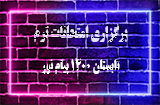 زمان برگزاری امتحانات ترم تابستان 1400 پیام نور