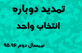تمدید مجدد انتخاب واحد نیمسال دوم 96-95 دانشگاه پیام نور
