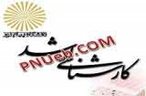نحوه ثبت نام پذیرفته شدگان ارشد فراگیر از طریق سیستم گلستان