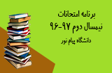 تاریخ امتحانات ترم دوم 97-96 پیام نور