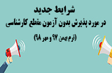پذیرش بدون آزمون مقطع کارشناسی دانشگاه ها