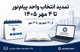 تمدید انتخاب واحد دانشگاه پیام نور تا ۴ مهر ۱۴۰۵