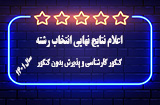 زمان اعلام نتایج انتخاب رشته کارشناسی 1401