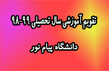 تقویم آموزشی سال 99-98 پیام نور