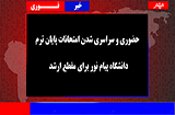 حضوری شدن امتحانات ترم اول 1400 پیام نور