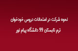 سایت آزمون و سنجش دانشگاه پیام نور
