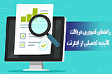 نحوه دریافت تائیدیه تحصیلی از اینترنت