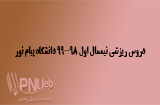 دروس ریزشی نیمسال اول 99-98 پیام نور