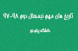 تاریخ های مهم ترم دوم 98-97 پیام نور