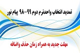 تمدید انتخاب واحد نیمسال دوم 99-98 دانشگاه پیام نور
