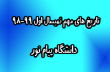 تاریخ های مهم نیمسال اول 99-98 دانشگاه پیام نور