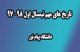 زمان های مهم نیمسال اول 98-97 پیام نور