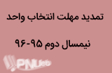 تمدید زمان انتخاب واحد نیمسال دوم 96-95 پیام نور