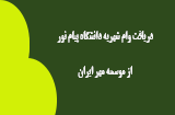 وام شهریه موسسه مهر ایران برای دانشجویان پیام نور