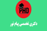 ثبت نام پذیرفته شدگان دکتری پیام نور 96