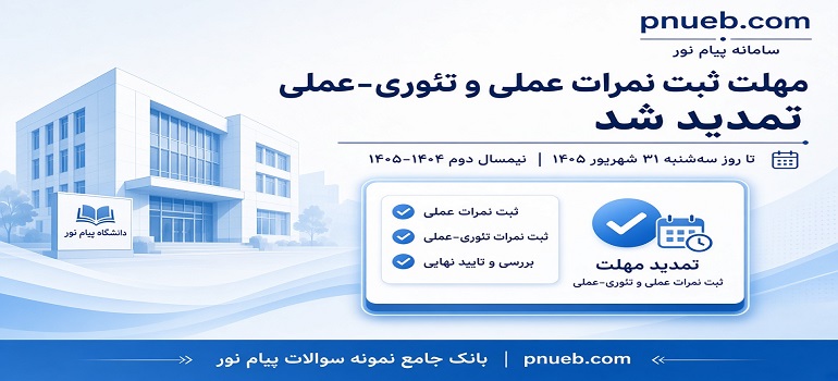 تمدید مهلت ثبت نمرات عملی و تئوری-عملی دانشگاه پیام نور