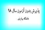 پذیرش بدون آزمون دانشگاه پیام نور
