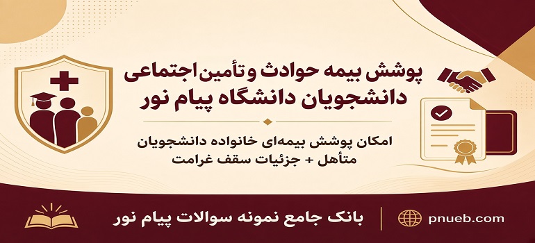 پوشش بیمه حوادث و تامین اجتماعی دانشجویان پیام نور