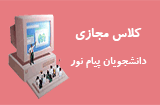 سامانه آموزش الکترونیکی و کلاس مجازی پیام نور