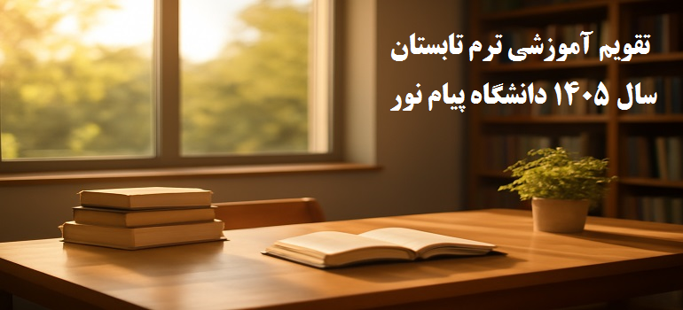 تقویم آموزشی ترم تابستان ۱۴۰۵ دانشگاه پیام نور