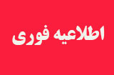 امتحان مجدد سه درس در نیمسال دوم 96-95