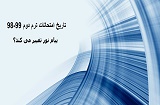 آیا تاریخ امتحانات پیام نور تغییر می کند؟