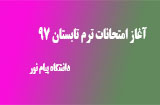 شروع امتحانات ترم تابستان 97 پیام نور