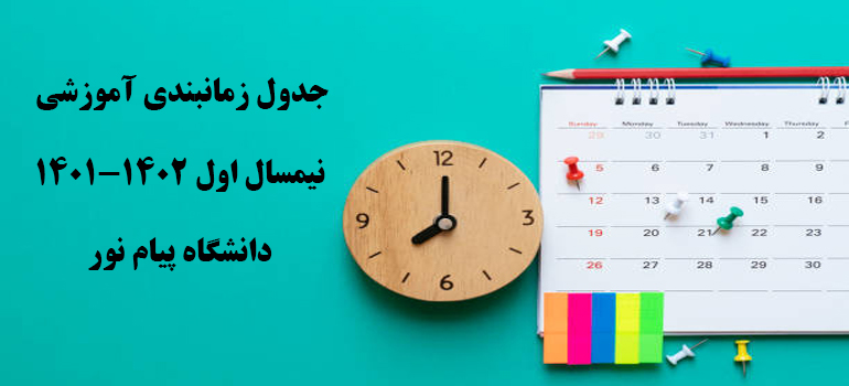 برنامه زمانبندی ترم اول 1401-1402 دانشگاه پیام نور