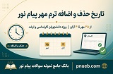 تاریخ حذف و اضافه ترم مهر ۱۴۰۵ پیام نور