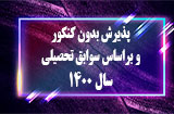 پذیرش بدون کنکور کارشناسی سال 1400