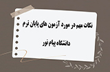 ده نکته خیلی مهم در مورد امتحانات پایان ترم دوم 00-01 پیام نور