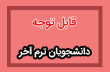 بخشنامه های مهم برای دانشجویان ترم آخر پیام نور