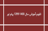 تقویم آموزشی سال 1400-1399 دانشگاه پیام نور